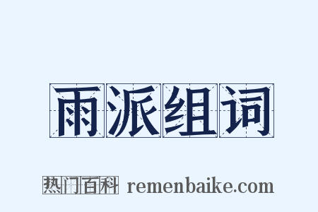 雨派组词是什么意思的图片